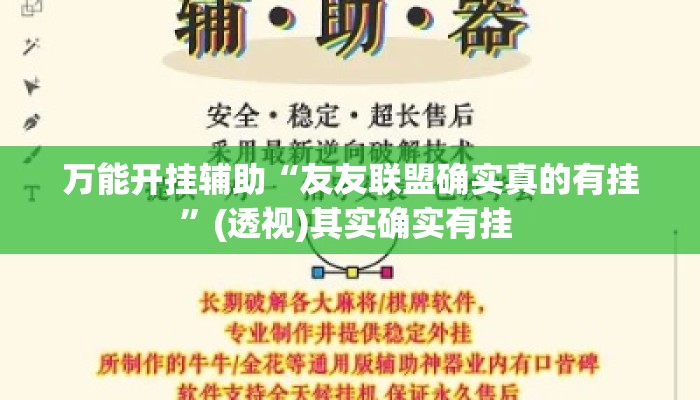 万能开挂辅助“友友联盟确实真的有挂”(透视)其实确实有挂 
