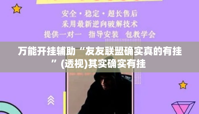 万能开挂辅助“友友联盟确实真的有挂	”(透视)其实确实有挂 