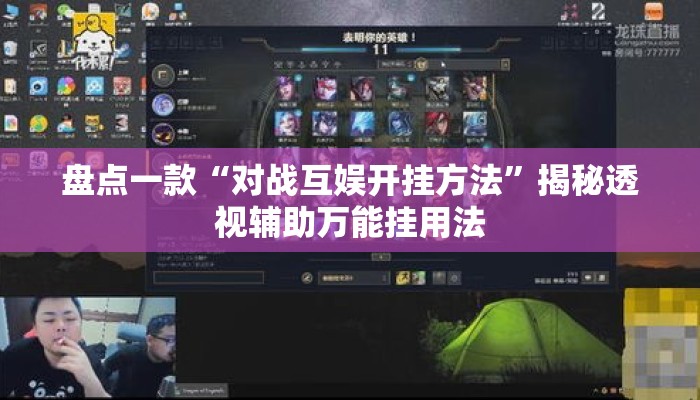 盘点一款“对战互娱开挂方法”揭秘透视辅助万能挂用法