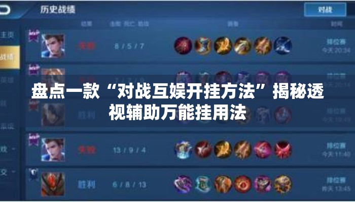 盘点一款“对战互娱开挂方法	”揭秘透视辅助万能挂用法