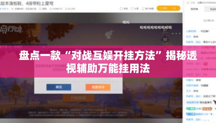 盘点一款“对战互娱开挂方法”揭秘透视辅助万能挂用法