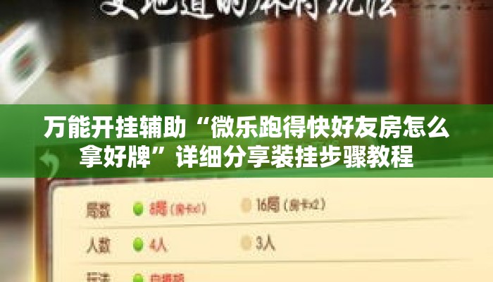 万能开挂辅助“微乐跑得快好友房怎么拿好牌”详细分享装挂步骤教程
