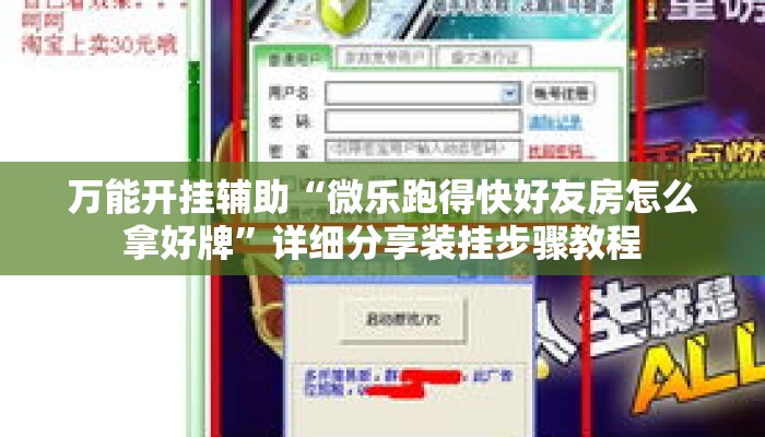 万能开挂辅助“微乐跑得快好友房怎么拿好牌	”详细分享装挂步骤教程