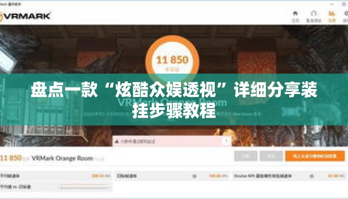 盘点一款“炫酷众娱透视”详细分享装挂步骤教程