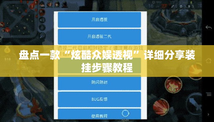 盘点一款“炫酷众娱透视”详细分享装挂步骤教程