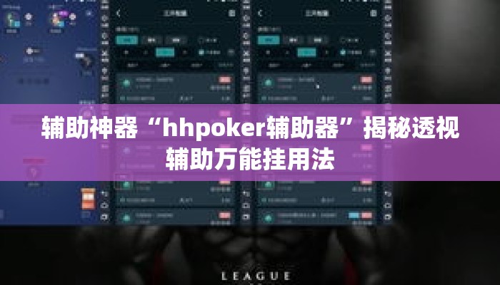 辅助神器“hhpoker辅助器	”揭秘透视辅助万能挂用法