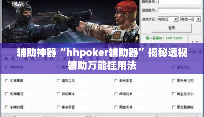 辅助神器“hhpoker辅助器”揭秘透视辅助万能挂用法