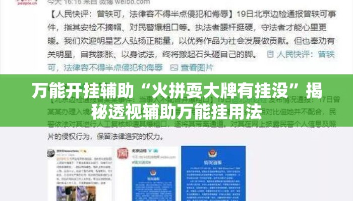 万能开挂辅助“火拼耍大牌有挂没”揭秘透视辅助万能挂用法