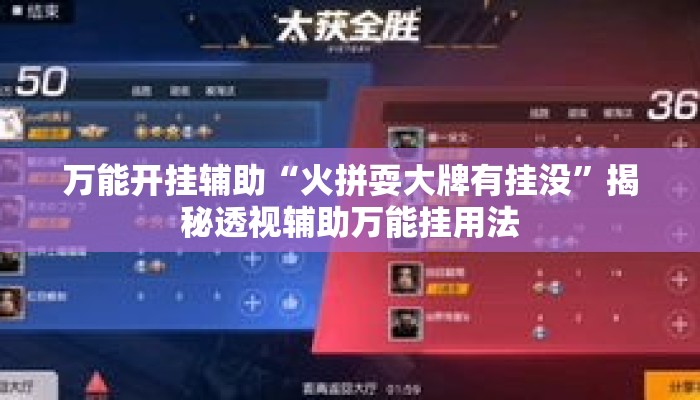 万能开挂辅助“火拼耍大牌有挂没”揭秘透视辅助万能挂用法