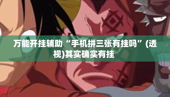 万能开挂辅助“手机拼三张有挂吗”(透视)其实确实有挂 