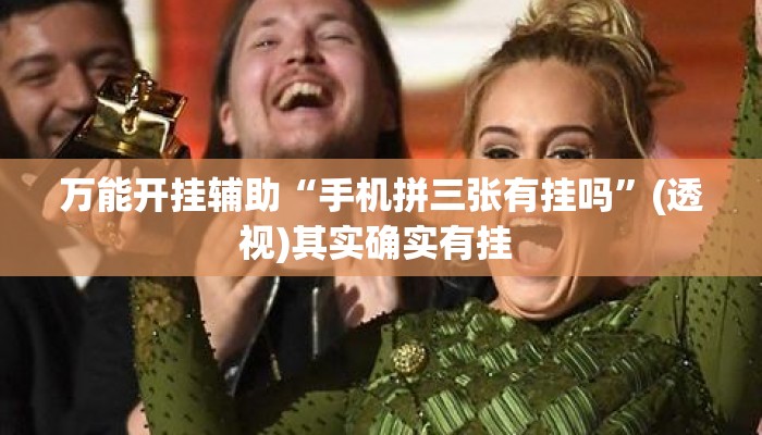 万能开挂辅助“手机拼三张有挂吗	”(透视)其实确实有挂 
