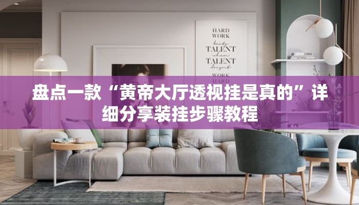 盘点一款“黄帝大厅透视挂是真的	”详细分享装挂步骤教程