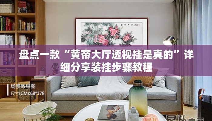 盘点一款“黄帝大厅透视挂是真的”详细分享装挂步骤教程