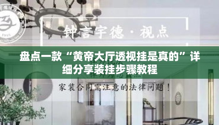 盘点一款“黄帝大厅透视挂是真的”详细分享装挂步骤教程