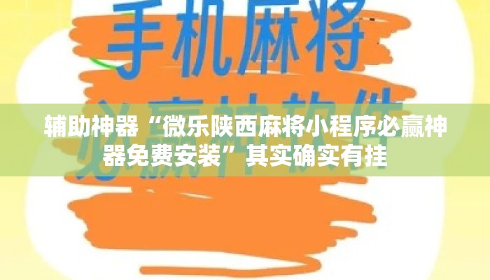 辅助神器“微乐陕西麻将小程序必赢神器免费安装”其实确实有挂