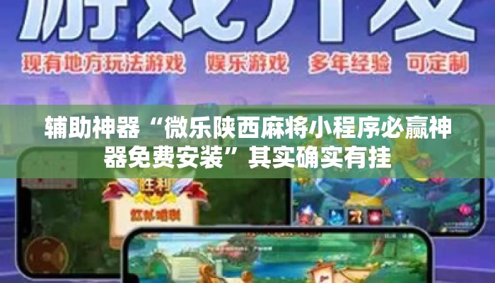 辅助神器“微乐陕西麻将小程序必赢神器免费安装	”其实确实有挂