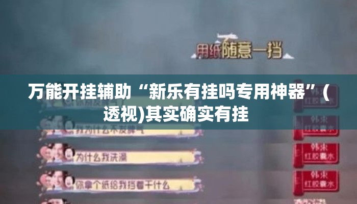 万能开挂辅助“新乐有挂吗专用神器”(透视)其实确实有挂 