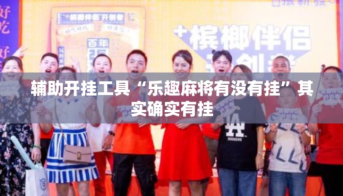 辅助开挂工具“乐趣麻将有没有挂”其实确实有挂