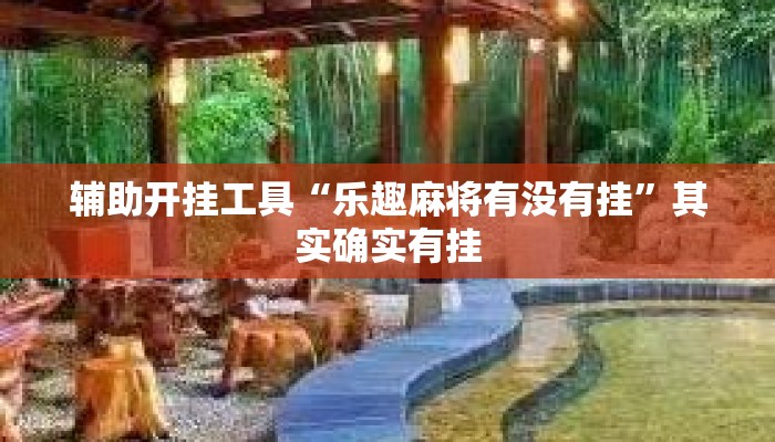 辅助开挂工具“乐趣麻将有没有挂”其实确实有挂