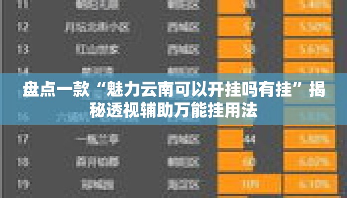 盘点一款“魅力云南可以开挂吗有挂	”揭秘透视辅助万能挂用法