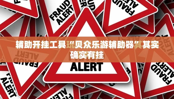 辅助开挂工具“贝众乐游辅助器	”其实确实有挂