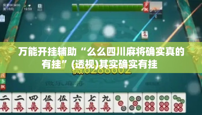 万能开挂辅助“么么四川麻将确实真的有挂	”(透视)其实确实有挂 