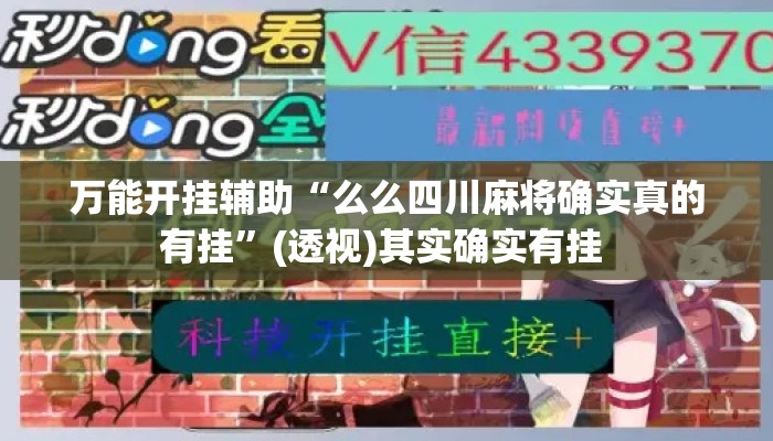 万能开挂辅助“么么四川麻将确实真的有挂”(透视)其实确实有挂 