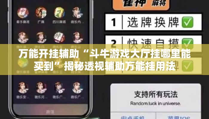 万能开挂辅助“斗牛游戏大厅挂哪里能买到”揭秘透视辅助万能挂用法