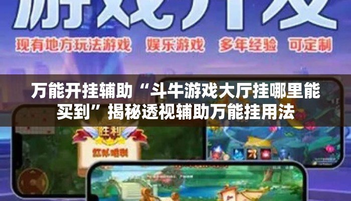 万能开挂辅助“斗牛游戏大厅挂哪里能买到	”揭秘透视辅助万能挂用法
