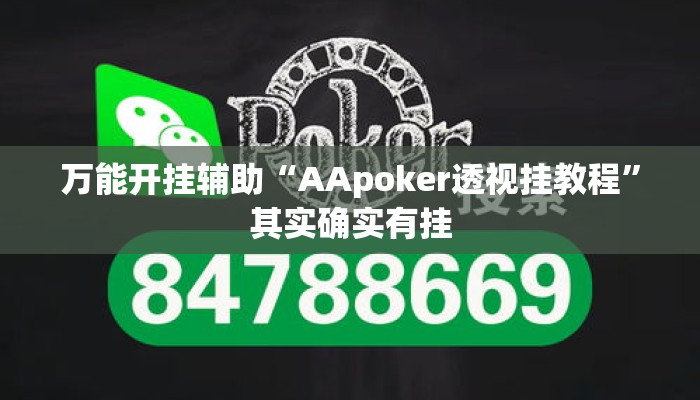 万能开挂辅助“AApoker透视挂教程	”其实确实有挂