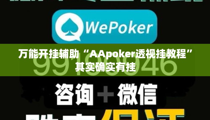 万能开挂辅助“AApoker透视挂教程”其实确实有挂