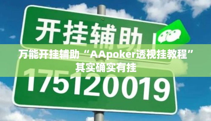 万能开挂辅助“AApoker透视挂教程”其实确实有挂