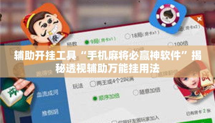 辅助开挂工具“手机麻将必赢神软件	”揭秘透视辅助万能挂用法
