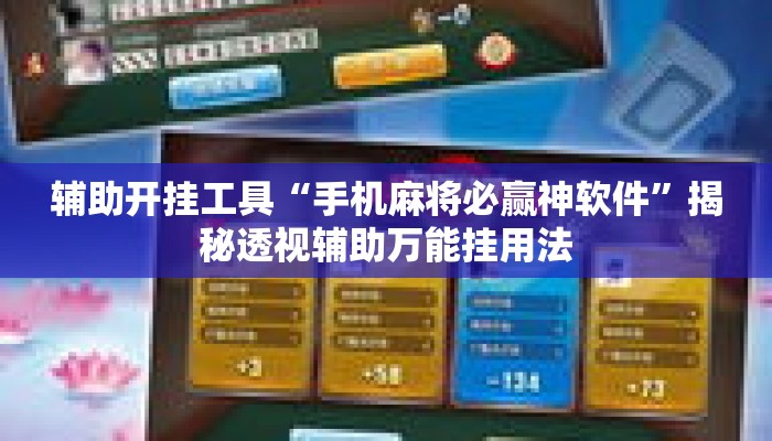 辅助开挂工具“手机麻将必赢神软件”揭秘透视辅助万能挂用法