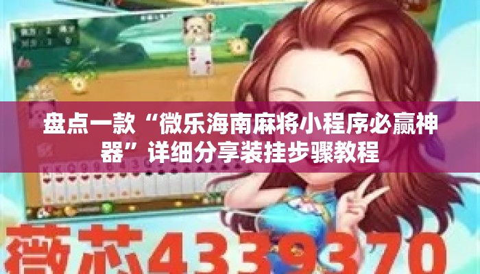 盘点一款“微乐海南麻将小程序必赢神器	”详细分享装挂步骤教程