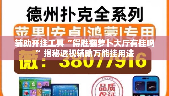 辅助开挂工具“得胜翻萝卜大厅有挂吗	”揭秘透视辅助万能挂用法