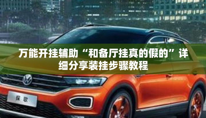 万能开挂辅助“和备厅挂真的假的”详细分享装挂步骤教程