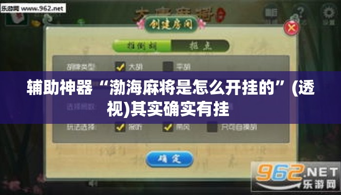 辅助神器“渤海麻将是怎么开挂的”(透视)其实确实有挂 