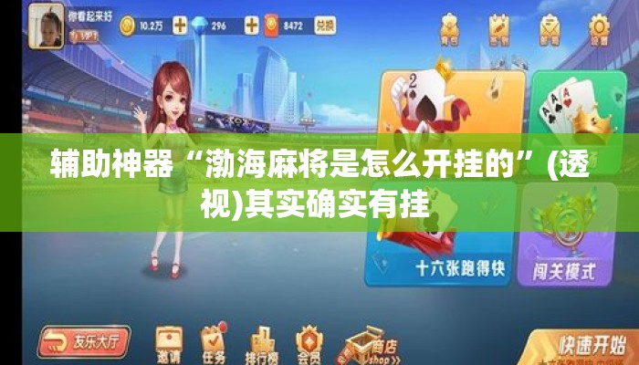 辅助神器“渤海麻将是怎么开挂的”(透视)其实确实有挂 