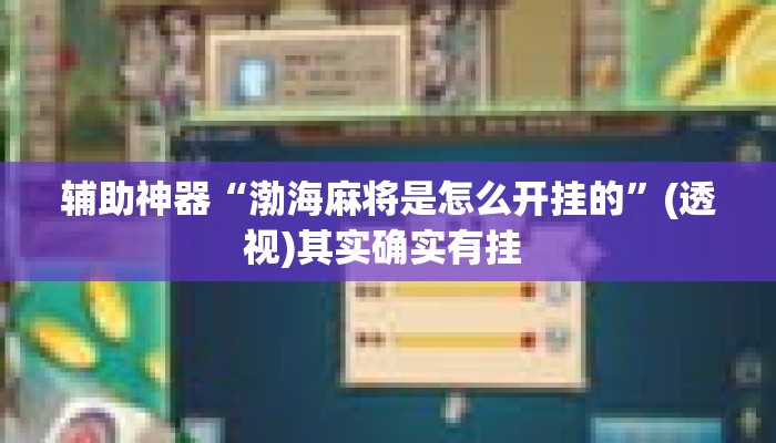 辅助神器“渤海麻将是怎么开挂的”(透视)其实确实有挂 