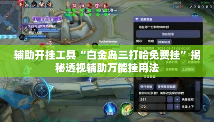 辅助开挂工具“白金岛三打哈免费挂	”揭秘透视辅助万能挂用法