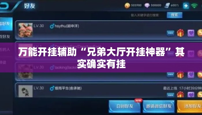 万能开挂辅助“兄弟大厅开挂神器”其实确实有挂