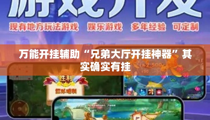 万能开挂辅助“兄弟大厅开挂神器”其实确实有挂