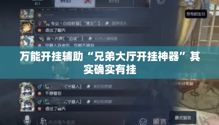 万能开挂辅助“兄弟大厅开挂神器”其实确实有挂