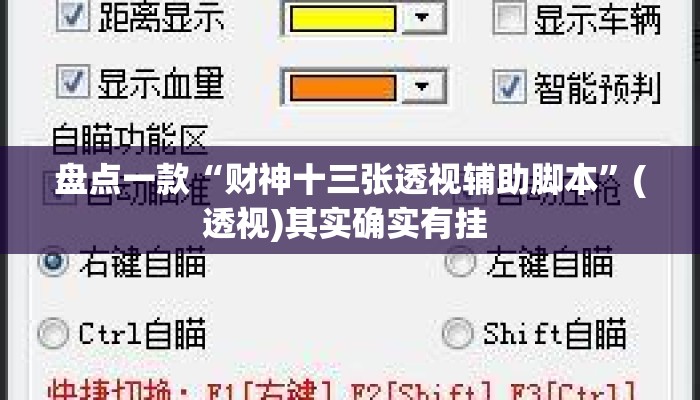 盘点一款“财神十三张透视辅助脚本	”(透视)其实确实有挂 