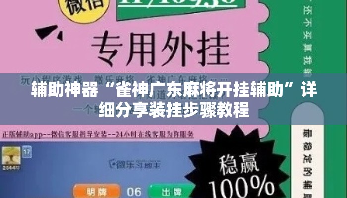 辅助神器“雀神广东麻将开挂辅助	”详细分享装挂步骤教程