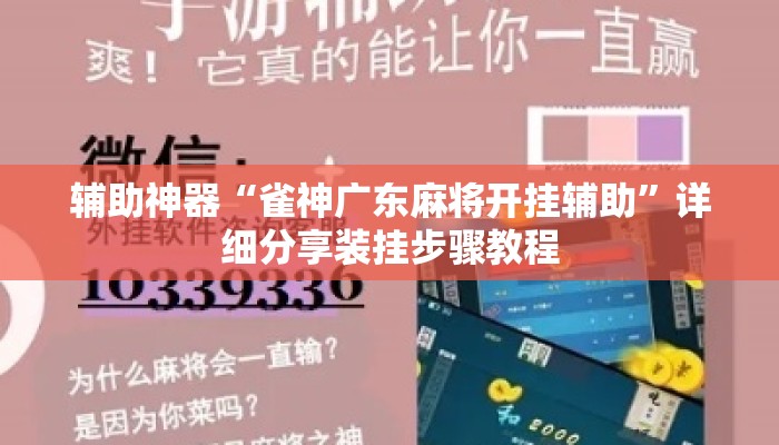 辅助神器“雀神广东麻将开挂辅助”详细分享装挂步骤教程