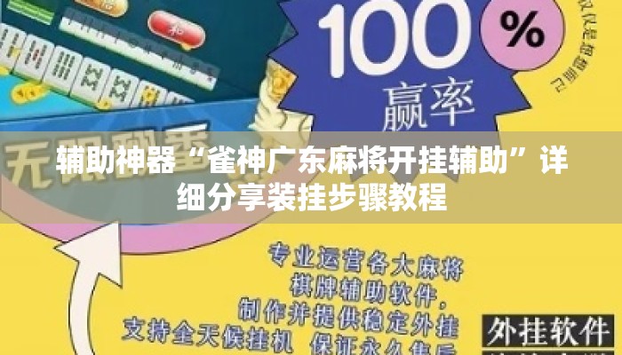 辅助神器“雀神广东麻将开挂辅助	”详细分享装挂步骤教程