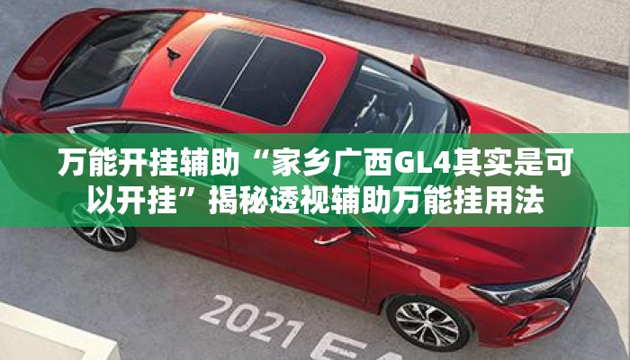 万能开挂辅助“家乡广西GL4其实是可以开挂”揭秘透视辅助万能挂用法