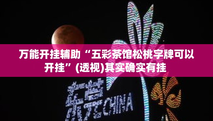 万能开挂辅助“五彩茶馆松桃字牌可以开挂	”(透视)其实确实有挂 